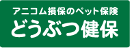 アニコム損保のペット保険　どうぶつ健保