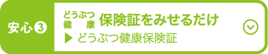 ペット保険証をみせるだけ どうぶつ健康保険証