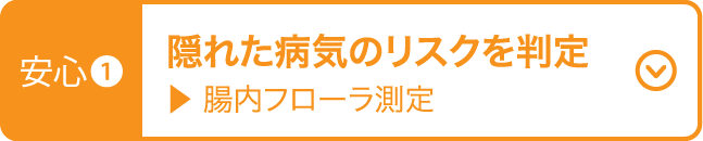 隠れた病気のリスクを測定 腸内フローラ測定