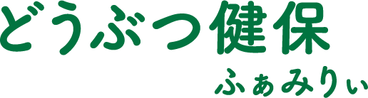 どうぶつ健保ふぁみりぃ