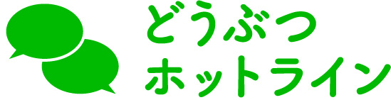 どうぶつホットライン