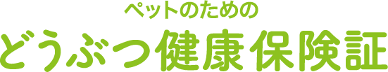 どうぶつ健康保険証